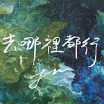 去哪里都行