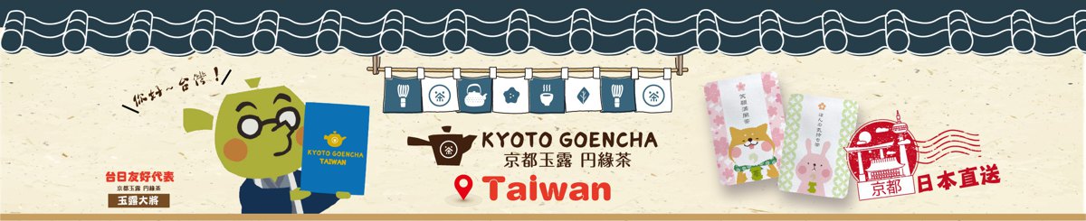 设计师品牌 - KYOTO GOENCHA