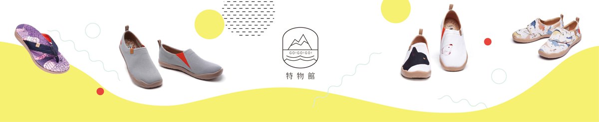 特物馆