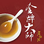 设计师品牌 - 金牌大师滴鸡精