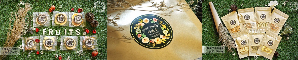 设计师品牌 - 好果子x手作果干
