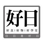 好日Ｘ好食