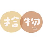 设计师品牌 - 拾物工作室