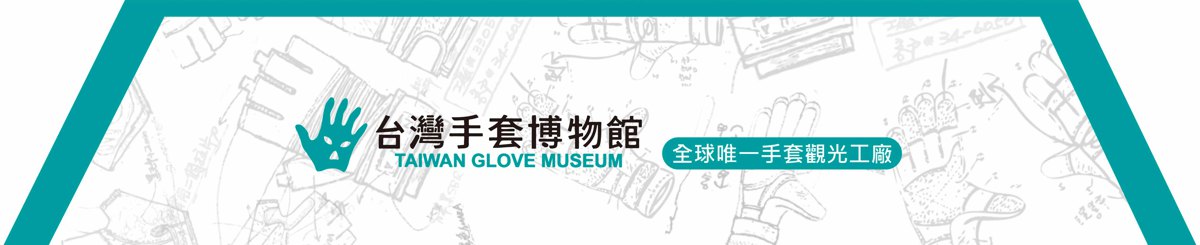 设计师品牌 - 台湾手套博物馆