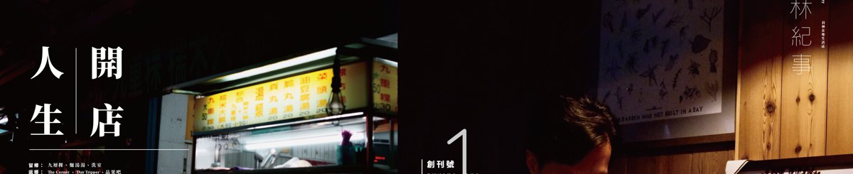 设计师品牌 - 好好生活书店 x 员林纪事