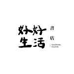 设计师品牌 - 好好生活书店 x 员林纪事