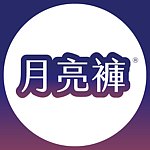 月亮裤
