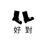 设计师品牌 - Goodpair 大尺码手工女鞋
