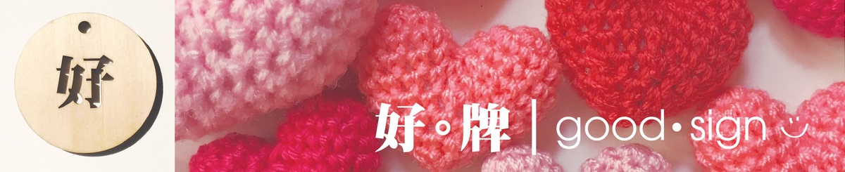 设计师品牌 - 好。牌 Good • Sign