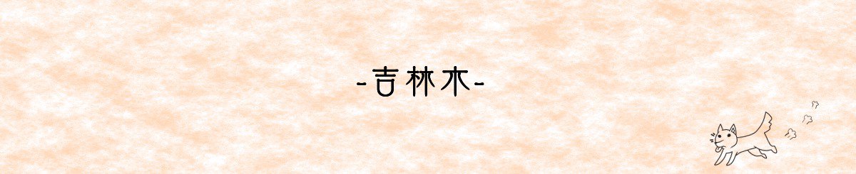 吉林木