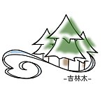 吉林木