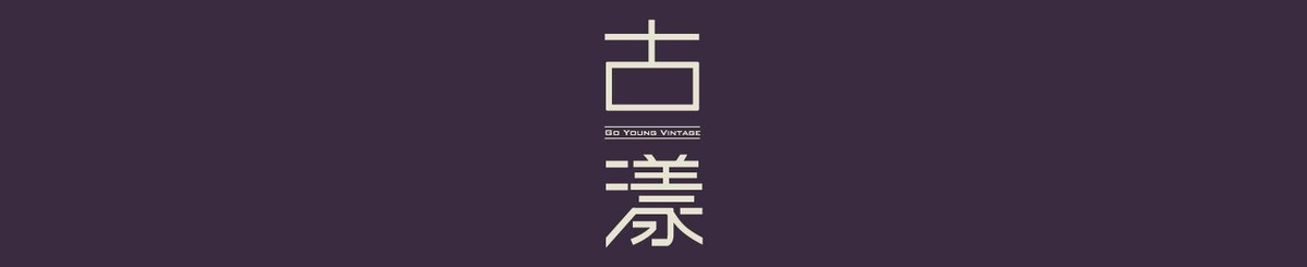 古漾 GoYoung Vintage