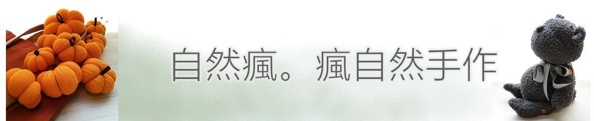 自然疯。疯自然手作