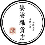婆婆雜貨店 Grandmama Store
