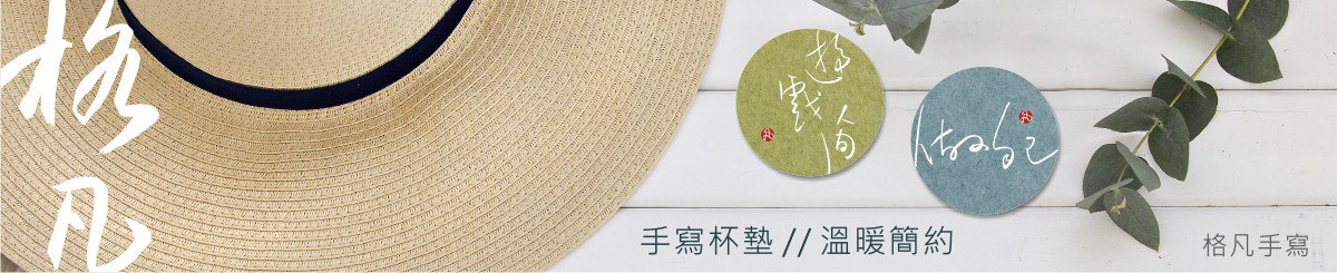 设计师品牌 - 格凡手写