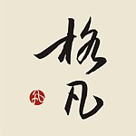 设计师品牌 - 格凡手写