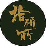 拾研所