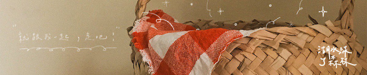 设计师品牌 - 湖水绿了森林