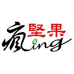 设计师品牌 - 疯坚果ing
