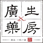 设计师品牌 - 广生药房