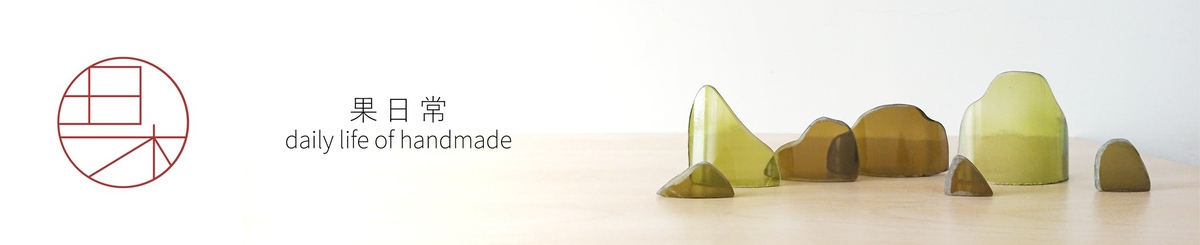 设计师品牌 - 果日常