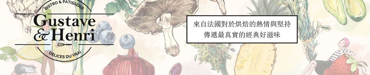 设计师品牌 - Gustave & Henri 古斯塔 亨利
