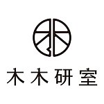 木木研室