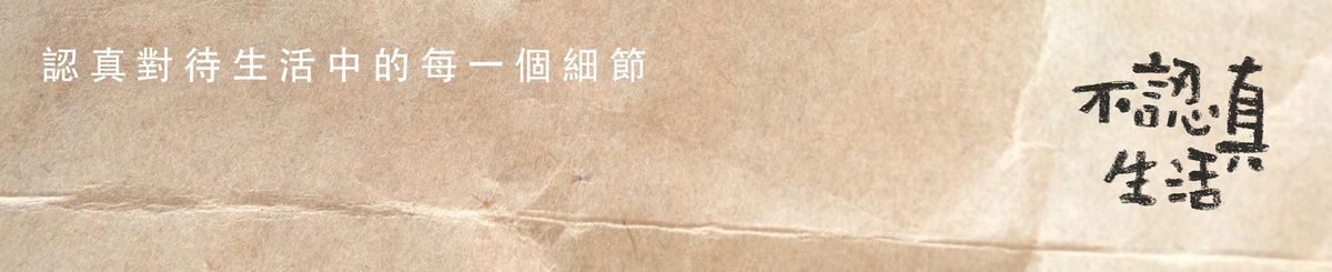 不认真生活