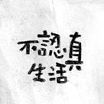 不认真生活