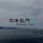 设计师品牌 - 嚮海製所Hamabe Lab