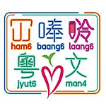 设计师品牌 - HamBaangLaang 冚唪唥粤文
