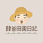 韩爸田园日记 | HanAbbaDiary