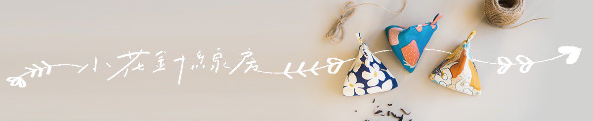花见小路．小花针线房