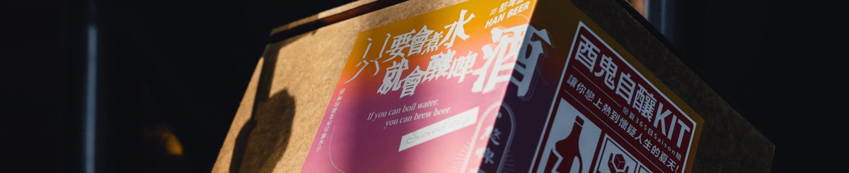 憨啤酒 HanBeer