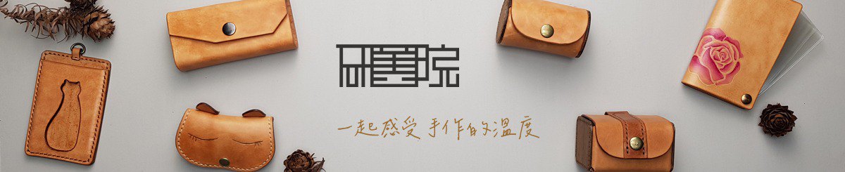 设计师品牌 - 研旧院 手作文創