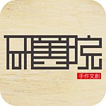 设计师品牌 - 研旧院 手作文創