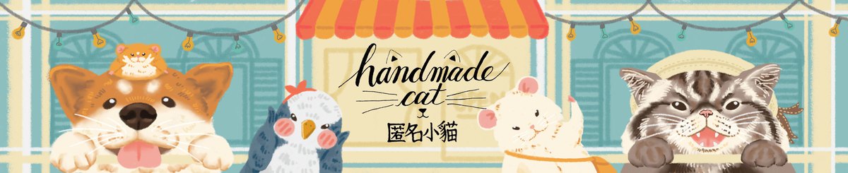 Handmade cat 匿名小猫