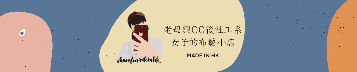 设计师品牌 - 老母与00后社工系女子的布艺小店