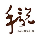 设计师品牌 - 手说Handsaid