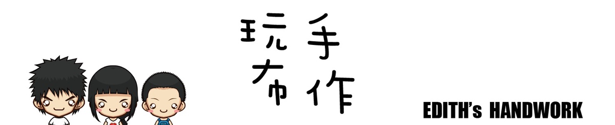 玩布手作 Edith's handwork