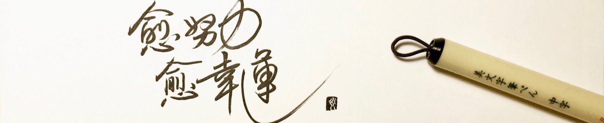 设计师品牌 - 侯信永-写字的力量
