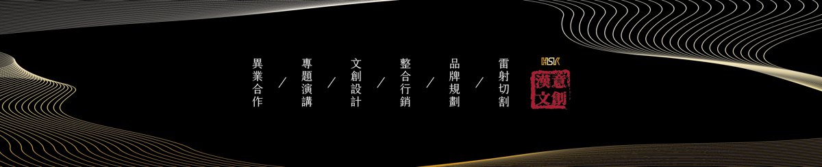 设计师品牌 - 汉意文创