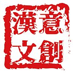 设计师品牌 - 汉意文创