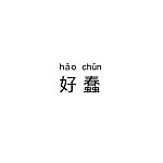 设计师品牌 - HAOCHUN