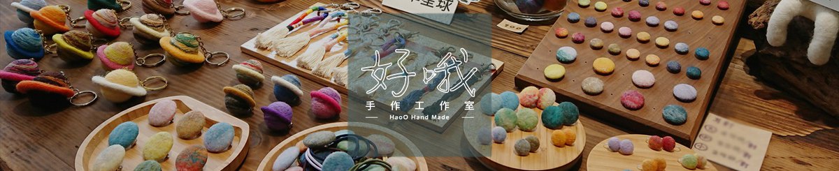 设计师品牌 - 好哦手作工作室