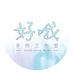 设计师品牌 - 好哦手作工作室