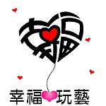 设计师品牌 - 幸福玩艺の部屋