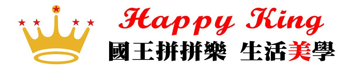 happyking  国王拼拼乐  生活手作 育儿良品