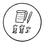 设计师品牌 - 写写字工作室