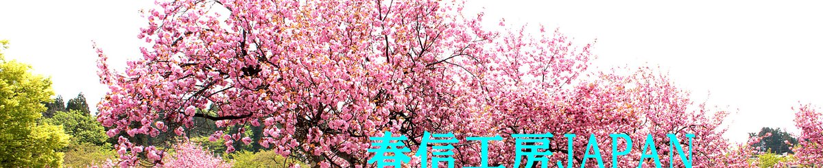 春信工房
